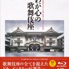 【惜別と感動】歌舞伎座さよなら公演ドキュメンタリーBlu-rayで蘇る、あの熱狂と舞台裏
