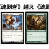 【#MTG】完全体魂剥ぎ越え魂剥ぎ