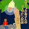 絵本　「オリーブかあさんのフィリピン民話」