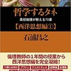 『哲学するタネ　高校倫理が教える70章』西洋思想編①・②が2冊同時刊行！