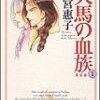 「天馬の血族 (第1巻) (あすかコミックス)」〜「天馬の血族 (第24巻) (あすかコミックス)」竹宮惠子