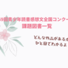 【一目でわかる】読書感想文 課題図書一覧 2023
