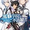 アニメ雑感：魔王学院の不適合者は俺ツエーだがそんなに悪くない。