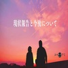 現状報告と今後について