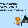 ヤマハの幼児科についていけない?1年通ってみてどうだった?ー口コミー