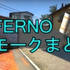 【INFERNO】スモークまとめ