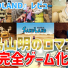 【レビュー】傑作！これは「鳥山明のロマン」の完全ゲーム化だ！『SANDLAND（サンドランド）』【PS5/PS4/XBOX/PC】