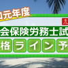 【社一は？労一は？択一式は？】2019社労士試験ユーキャン合格ライン予想動画ダイジェスト