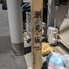 潮見坂（港区）三田4丁目