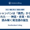 シャンパンは「偶然」から生まれた――神話・史実・科学で読み解く発泡酒の誕生
