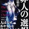 貴志祐介著『罪人の選択』　　生死を分ける選択を迫られるも、提示されたヒントの意味がわからない。どうする？