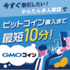  【保存版】GMOコイン（ビットコイン）超→簡単登録方法