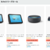 【Amazonサイバーマンデーセール】Echoシリーズセール2,480円から。Echo Show 5は2台まとめ買いで55%OFF【12/1 24時まで】