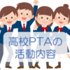 高校PTA役員は何をする？活動内容は？メリットは？楽なのは何委員？