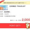 修行僧必見！TRAVELISTが2000ポイントにアップ中！3月中限定！