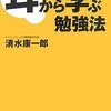 清水康一郎『耳から学ぶ勉強法』