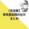 研究室訪問のやり方まとめ【大学院受験】