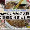 【横浜・グルメ】横浜中華街の新名物！ストローでいただく衝撃の「大籠包」レポ ＠ 開華楼 横浜大世界店