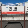 山陰本線浜田駅