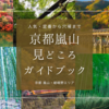 京都嵐山見どころガイドブック｜人気・定番から穴場まで！四季折々の絶景と感動体験おすすめ一挙紹介