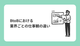 BtoBにおける業界ごとの仕事観の違い