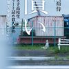 少年Fの遺恨「女子高生コンクリート事件」