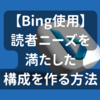 【図解あり】Bingで読者ニーズを満たした構成を作成する方法！