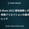 NAB Show 2023 現地視察レポート：映像クリエイションの最先端とトレンド