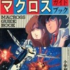 今超時空要塞マクロス ガイドブックという書籍にとんでもないことが起こっている？