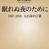 読了『眠れぬ夜のために』五木寛之著からの、生きる意味考