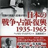 「伝説の英国人記者が見た 日本の戦争・占領・復興 1935-1965」