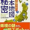 BOOK〜『意外と知らない日本地図の秘密』（日本博学倶楽部）