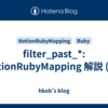 filter_past_*: NotionRubyMapping 解説 (72)