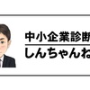 令和5年度中小企業診断士2次試験直前対策➉〜直前ヤマ当て動画視聴の御礼と受験指導