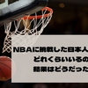 NBAに挑戦した日本人選手とそのキャリア、今後NBAに挑戦してほしい日本人の話
