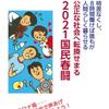 『学習の友』2021年春闘別冊校了