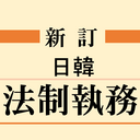 日韓の 法令に 関すること(など)