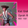 【歌詞・和訳】Kat Graham / Oprah Rich