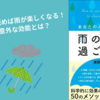 【要約】『あなたの人生を変える雨の日の過ごし方』これを読めば雨が楽しくなる！