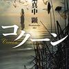 葉真中顕『コクーン』読んだ