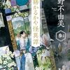 『営繕かるかや怪異譚 その参』小野 不由美 (著)のイラストブックレビューです