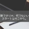 続けるためには手段は問わない