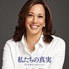 バイデン撤退→ハリス後継、『正統性』を厳密に考えると「？」な気もするが、背に腹は…