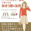 自分に似合う服を残そう。洋服断捨離中の方におすすめです。『骨格診断とパーソナルカラー診断で見つける似合う服の法則』。