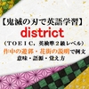 district の意味【鬼滅の刃の英語】アニメ２期の舞台　遊郭・花街の説明で例文、語源、覚え方（TOEIC,英検準２級）【マンガで英語学習】    