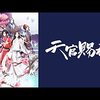 【感想】天官賜福　アニメ　シーズン１