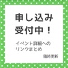 現在、申し込み受付中のイベント（随時更新）