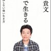 【54冊目】『本音で生きる     一秒も後悔しない強い生き方』