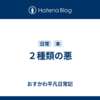 ２種類の悪