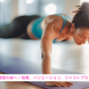 『プランクで理想の体へ！効果、バリエーション、ツイストプランク徹底解説』